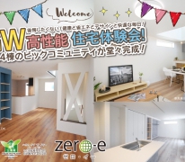 GW高性能住宅体験会！〜後悔したくない！健康と省エネとデザインと快適な毎日！〜