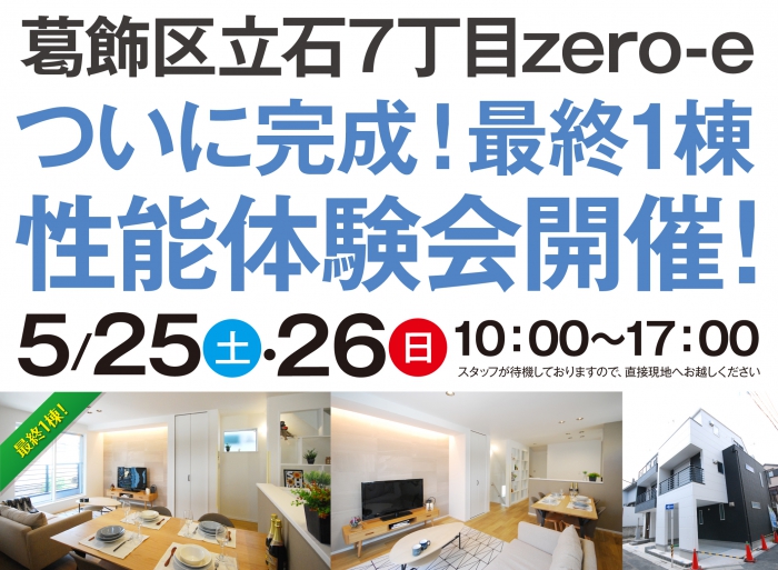 立石７丁目　性能体験会　開催