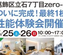 【オープンハウス】現地で高性能住宅の快適空間をご体感いただけます！