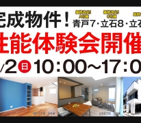 【オープンハウス】現地で高性能住宅の快適空間をご体感いただけます！