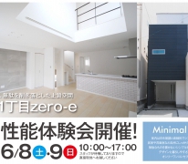 【オープンハウス】初公開！MinimalStyle柴又1丁目　現地で高性能住宅の快適空間をご体感いただけます！