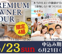 【同日開催】プレミアム・オーナー・ツアー＆本当の住まいの価値がわかる！“無料！家づくりワークショップ”を開講いたします。