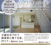有名建築家 森 信人 とつくる BDAC Style青戸6丁目zero-e 現地見学会 開催！