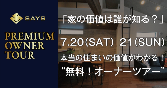 【限定4組】「家の価値は誰が知る？」本当の住まいの