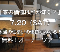 「家の価値は誰が知る？」本当の住まいの価値がわかる！無料！オーナー・ツアー開催