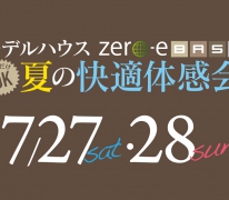 夏の快適体感会 モデルハウス zero-eBASE で開催！