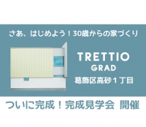【OPEN HOUSE】ついに完成 高砂1丁目 TRETTIO 完成見学会 開催（予定）