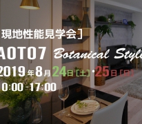 【OPEN HOUSE】Botanical Style 青戸7丁目 zero-e 現地性能見学会 開催