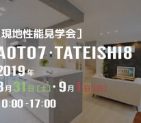【OPEN HOUSE】Botanical Style 青戸7丁目・立石8丁目 zero-e 現地性能見学会 同時開催