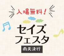 セイズフェスタ開催のお知らせ