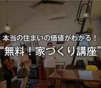 「絶対に後悔できない」本当の住まいの価値がわかる! 無料!家づくり講座/無料!オーナー・ツアー  開催