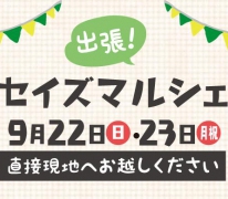 【セイズマルシェ】四つ木5丁目zero-e建設予定地にて 出張!セイズマルシェ開催!