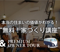 「絶対に後悔できない」本当の住まいの価値がわかる!“無料!家づくりワークショップ” “無料!オーナー・ツアー” 開催