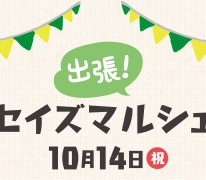 【セイズマルシェ】青戸7丁目zero-e town にて 出張！セイズマルシェ開催！