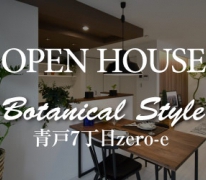 【OPEN HOUSE】Botanical Style 青戸7丁目zero-e town 現地性能見学会 開催
