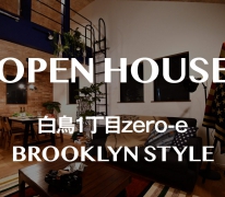 【OPEN HOUSE】初公開！ブルックリン NY Style 白鳥1丁目zero-e 現地性能見学会 開催