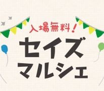 地域のお店が集合！セイズマルシェ開催！