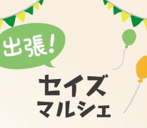 【セイズマルシェ】ブルックリンNYスタイル 白鳥1丁目zero-e town にて 出張！セイズマルシェ開催！