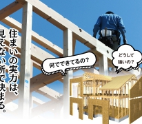 住まいの実力探訪！「見とけばよかった…」ならないための2日間！平井6丁目zero-eBASE STYLE 開催