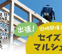 同時開催！青戸6 BDAC セイズマルシェ＆住まいの実力探訪！「見とけばよかった…」と、ならないための2日間［四つ木5 TRETTIO］ 