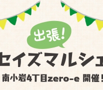 南小岩4丁目 zero-e BASE 限定1邸 建設予定地にて出張！セイズマルシェ開催！