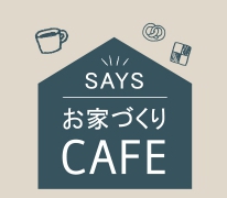 【お家づくりCAFE】お家づくりの気になる疑問を美味しいお菓子とコーヒーを飲みながらゆったり相談＆ワークショック同時開催
