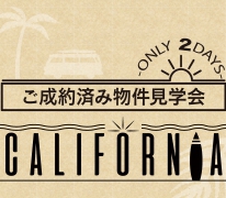 【オープンハウス】CALIFORNIA 立石7丁目zero-e ご成約物件完成物件見学会 開催