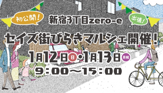 【初公開！】出張！新宿3丁目zero-e セイズ街びらきマルシェ開催！