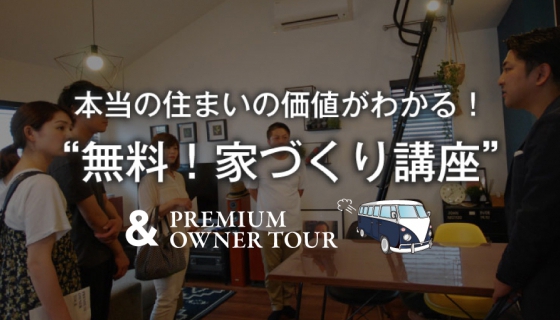 「絶対に後悔できない」本当の住まいの価値がわかる！“無料！家づくりワークショップ” “無料！オーナー・ツアー” 開催