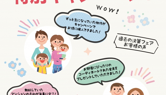 【決算フェア】夢の10日間！ぜひ、お気軽にご相談ください！