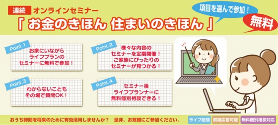 【無料オンラインセミナー】住まいにどれだけお金をかけられるのか？今から備える ＜ お金と住まいのあり方 ＞