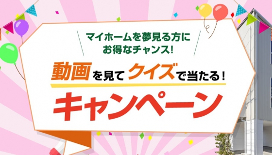 動画を見てクイズで当たる！キャンペーン