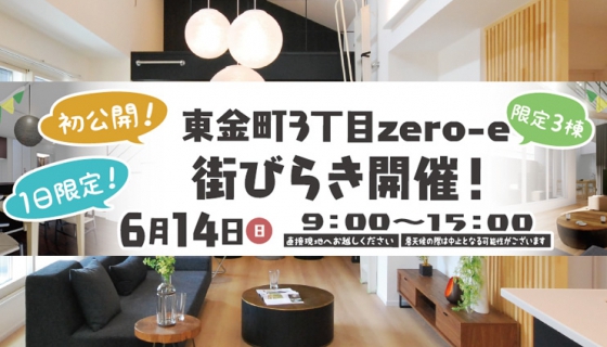 【街びらきイベント開催】葛飾区東金町3丁目zero-e【初公開！】