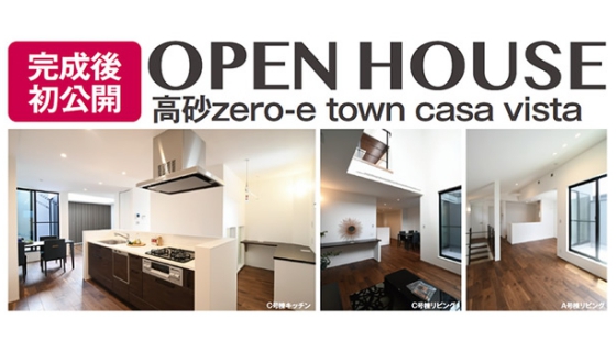 完成！【今週土日オープンハウス】高砂zero-e town！【完成後初公開】