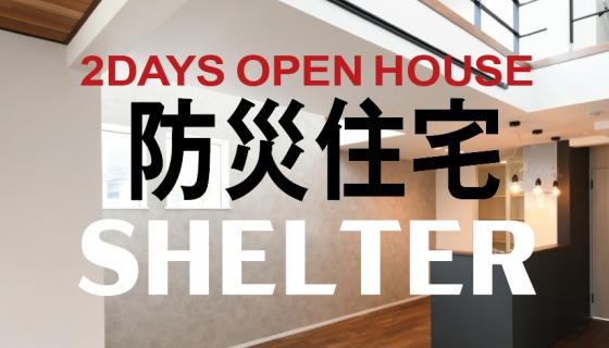 水害や地震時の備え【防災住宅SHELTER】2日間限定：自由見学会！（亀有5丁目）