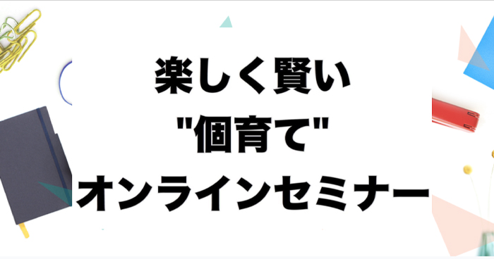 楽しく賢い”個育て”オンラインセミナー