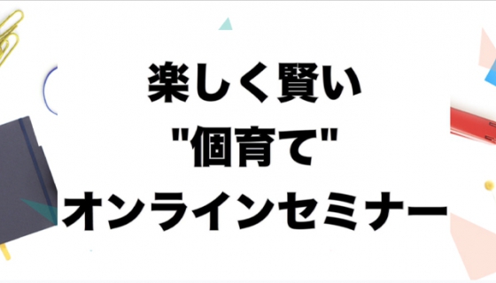 楽しく賢い”個育て”オンラインセミナー