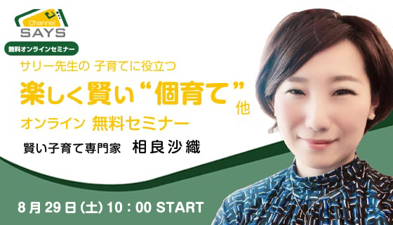 Channel SAYS！ 8／29のラインナップ