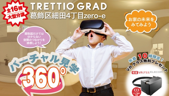 【VRバーチャル見学会】葛飾区細田4：全16邸の大型分譲（ご予約不要）