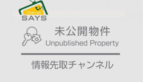 【8/8のChannel SAYS】未公開物件オンライン特別案内 ＋江戸川区南小岩3丁目zero-e 禅modern