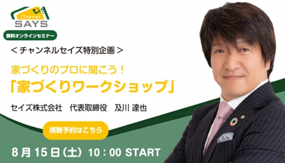 【8/15のChannel SAYS】家づくりワークショップ（特別編）