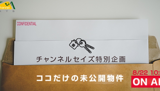 ＜チャンネルセイズ先行公開！＞今週の「ココだけの未公開物件」
