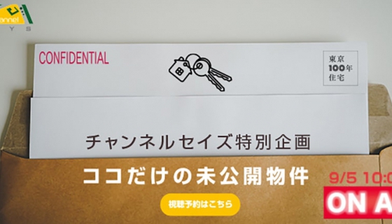＜チャンネルセイズ先行公開！＞今週の「ココだけの未公開物件」
