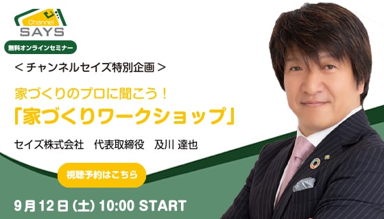 【9/12のChannel SAYS】家づくりワークショップ（特別編）