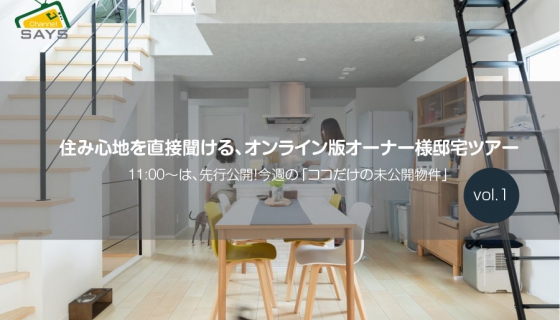 オンライン版プレミアムオーナー様邸ツアー＆＜チャンネルセイズ先行公開！＞今週の「ココだけの未公開物件」