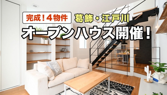 今週末【葛飾・江戸川】完成！４物件オープンハウス開催！値下げ物件あり