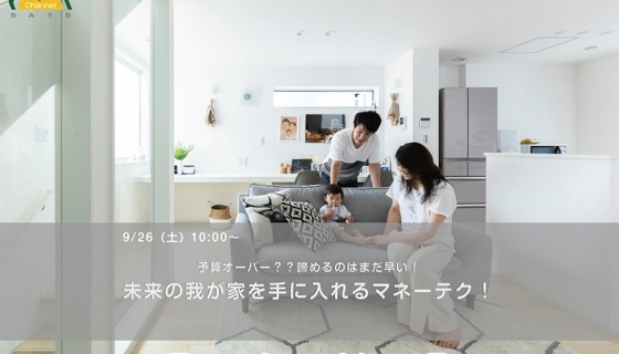 予算オーバー？ 諦めるのはまだ早い！ 未来の我が家を手に入れる マネーテク！