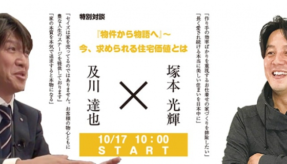  【4D GROUNDWORK 塚本社長との特別対談】 『物件から物語へ』〜今、求められる住宅価値とは