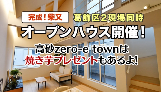 【オープンハウス】ついに完成！《柴又1丁目》＆全13棟完成！《高砂zero-e town》