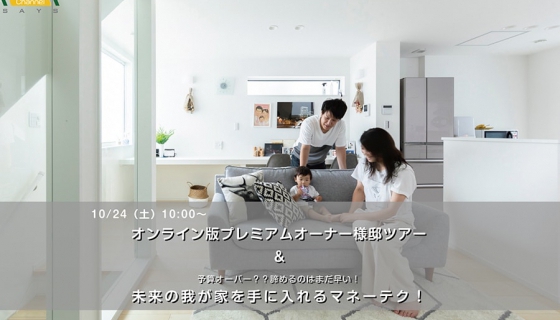 オンライン版オーナー様邸ツアー＆ ＜人気FPに聞く＞  予算オーバー？諦めるのはまだ早い！ 未来の我が家を手に入れるマネーテク